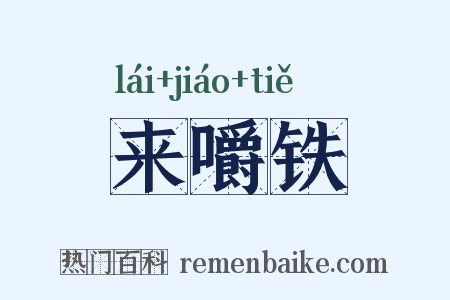 来嚼铁是什么意思的图片